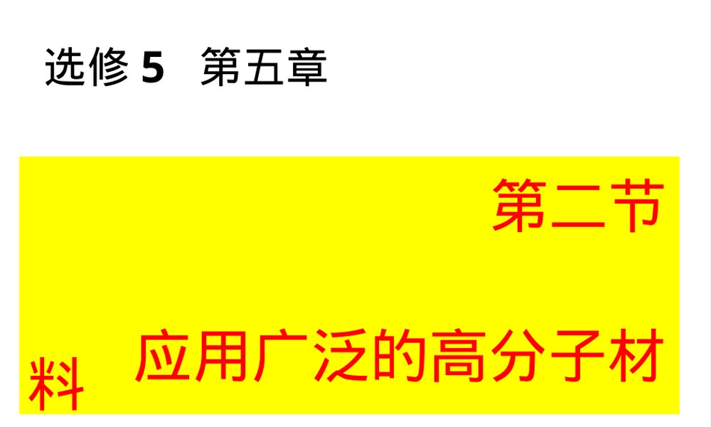应用广泛的高分子材料PPT课件.ppt