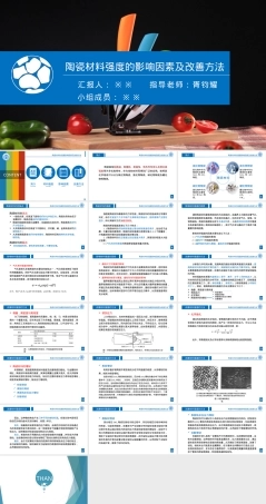 陶瓷材料强度影响因素与改善方法教学PPT课件.pptx
