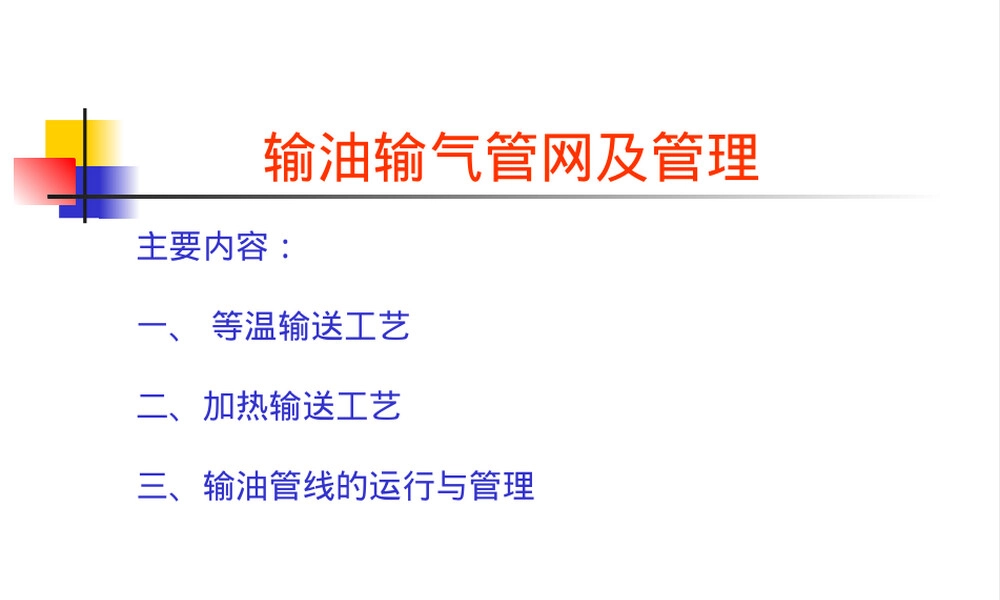 油田输油输气管网管理PPT课件.ppt