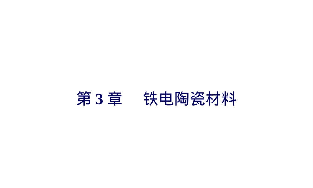 铁电陶瓷教学PPT课件.ppt