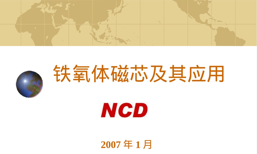 铁氧体磁芯及其应用-NCD.ppt