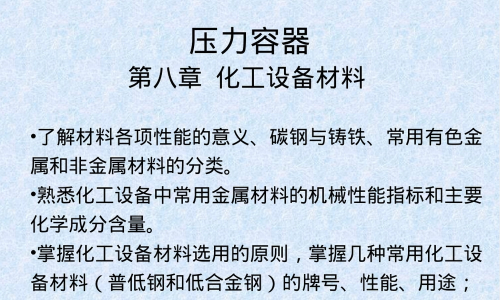压力容器化工设备材料PPT课件.ppt