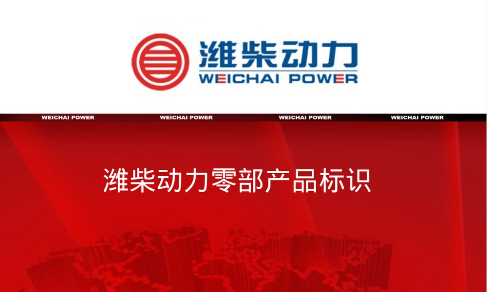 潍柴动力零部件标识管理PPT课件.ppt
