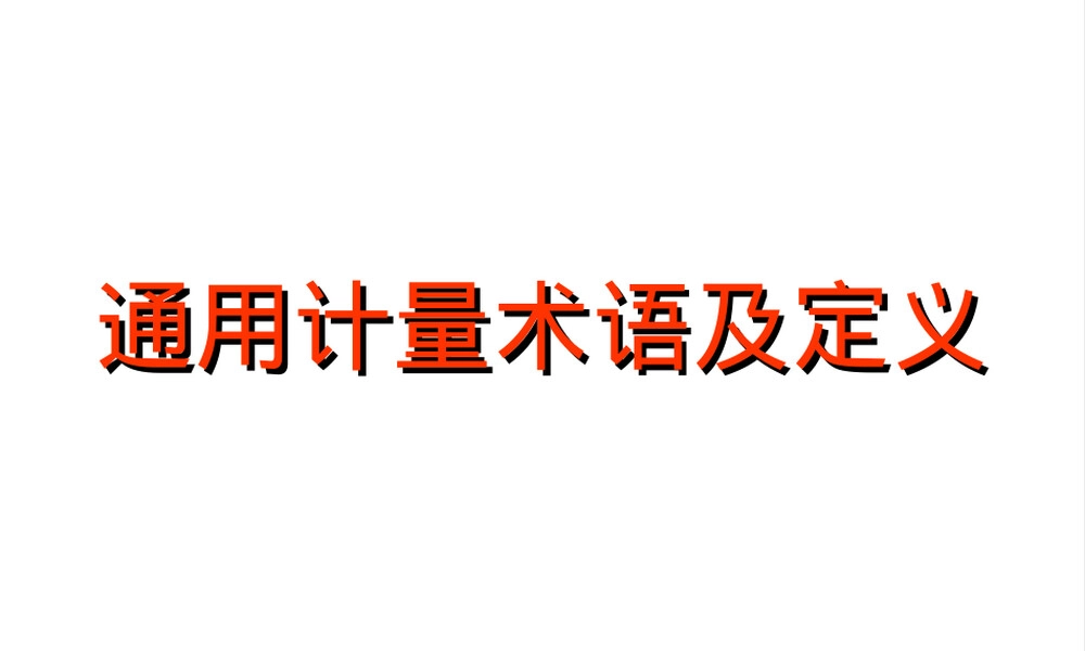 通用计量术语及定义PPT课件.ppt