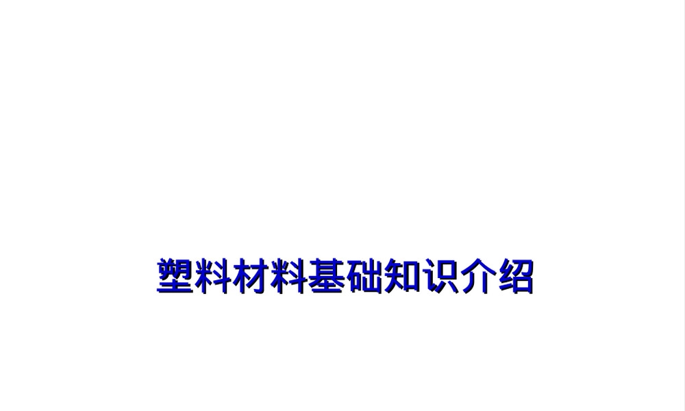 塑料材料基础知识教学PPT课件.ppt