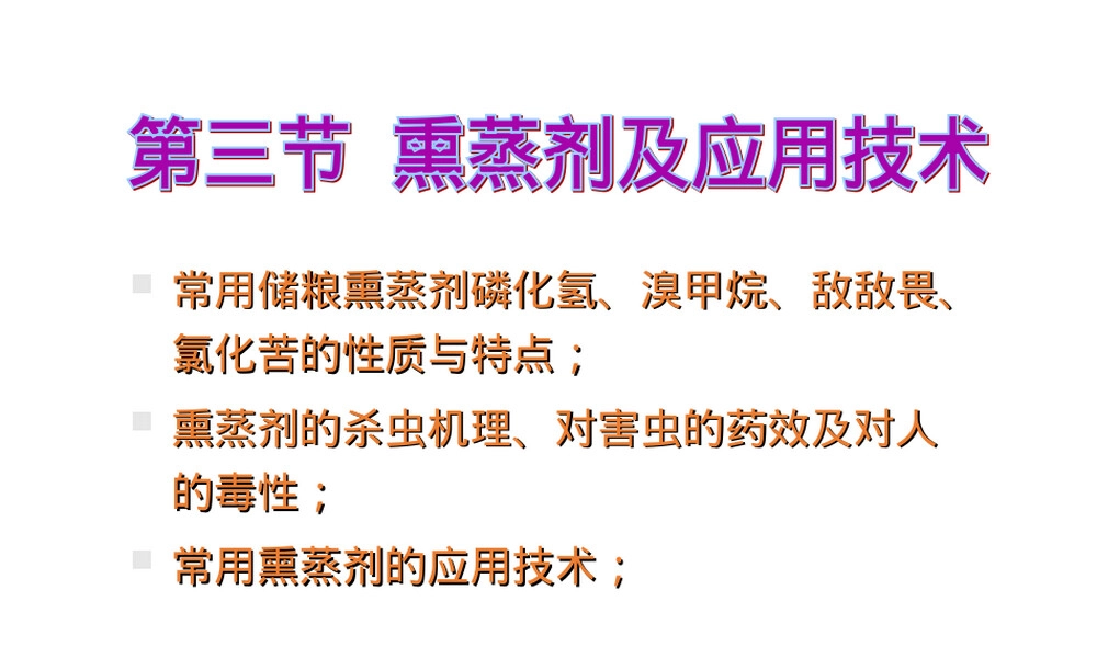 熏蒸剂及其应用教学PPT课件.ppt
