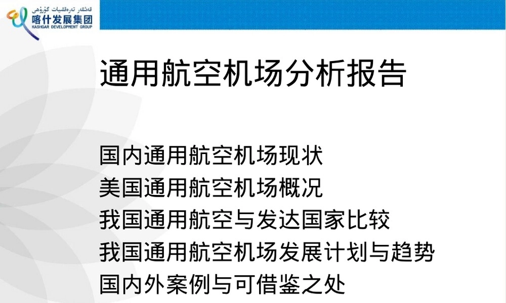 通用航空机场发展现状分析PPT课件.ppt
