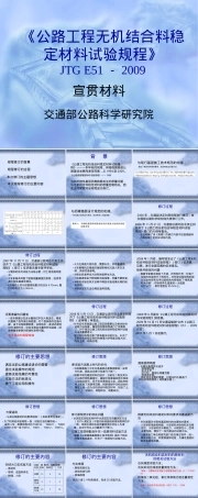 无机结合料稳定材料试验规程PPT课件.ppt