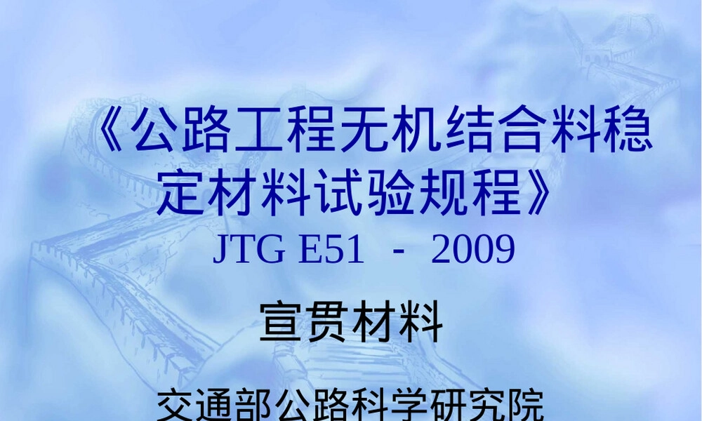 无机结合料稳定材料试验规程PPT课件.ppt
