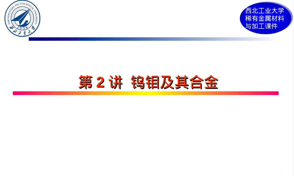 钨钼及其合金材料特性教学PPT课件.ppt