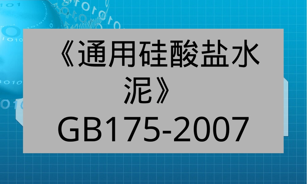 通用硅酸盐水泥教学PPT课件.ppt