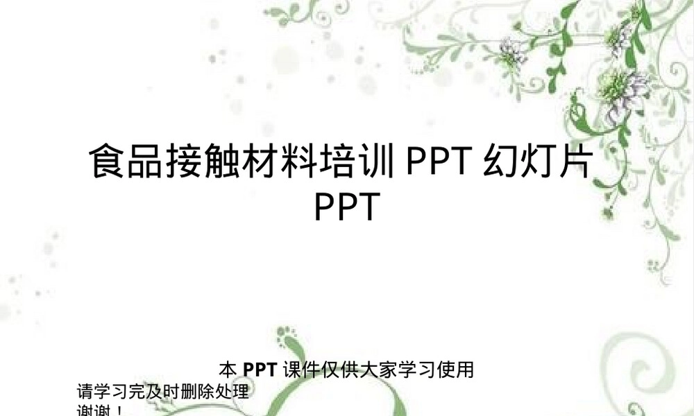食品接触材料培训PPT课件.ppt