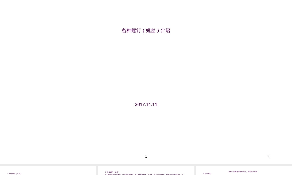 通用技术螺钉螺丝介绍PPT课件.ppt