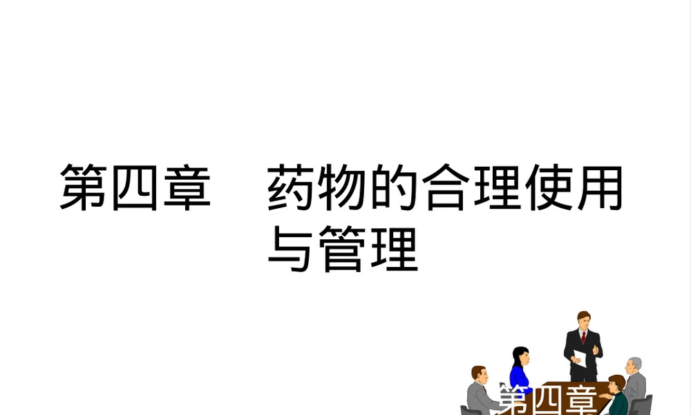 兽药合理使用与管理教学PPT课件.ppt