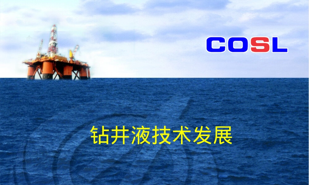 钻井液体系与材料PPT课件.ppt