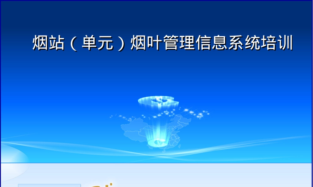 烟叶管理信息系统基层应用培训PPT课件.ppt