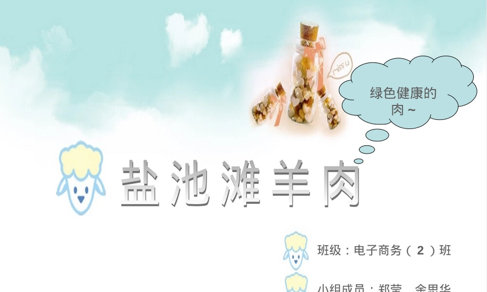 网络营销盐池滩羊肉推广PPT课件.ppt