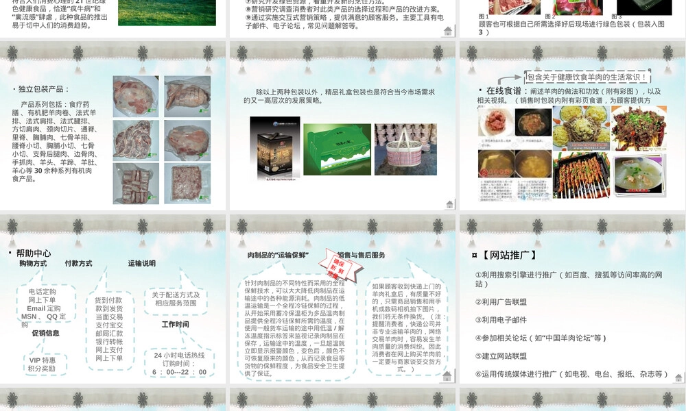 网络营销盐池滩羊肉推广PPT课件.ppt