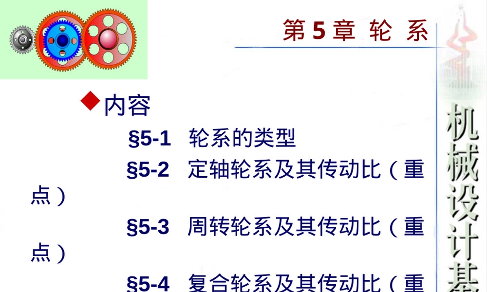 行星轮系及其传动比教学PPT课件.ppt