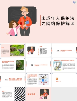 未成年人保护法网络保护解读PPT课件.pptx