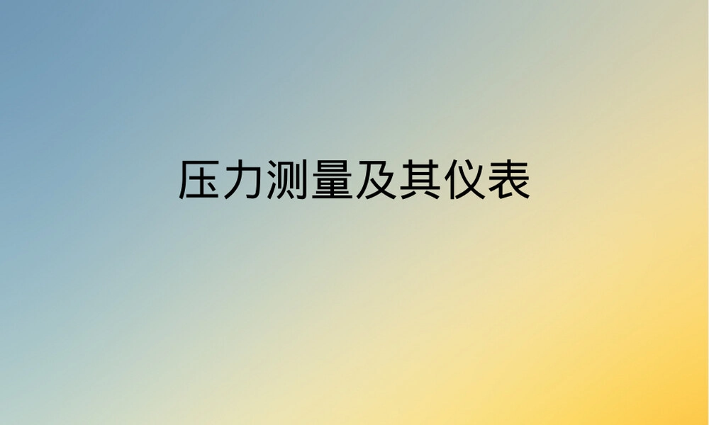 压力测量及其仪表教学PPT课件.ppt
