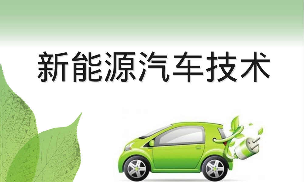 新能源汽车技术燃料电池电动汽车PPT课件.pptx