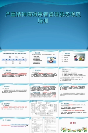 严重精神障碍患者管理服务规范PPT课件.ppt
