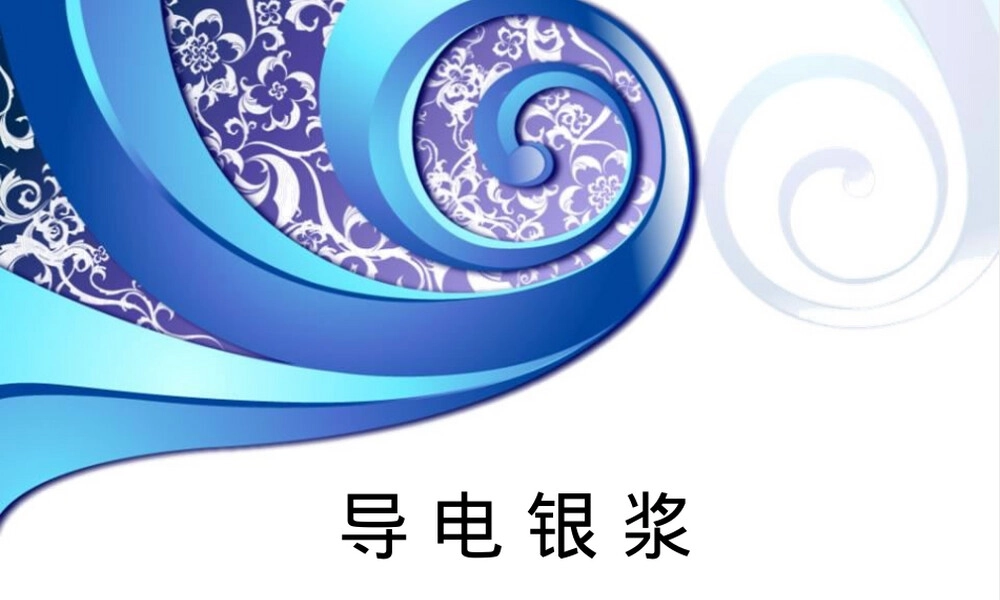 银浆材料特性与应用教学PPT课件.ppt