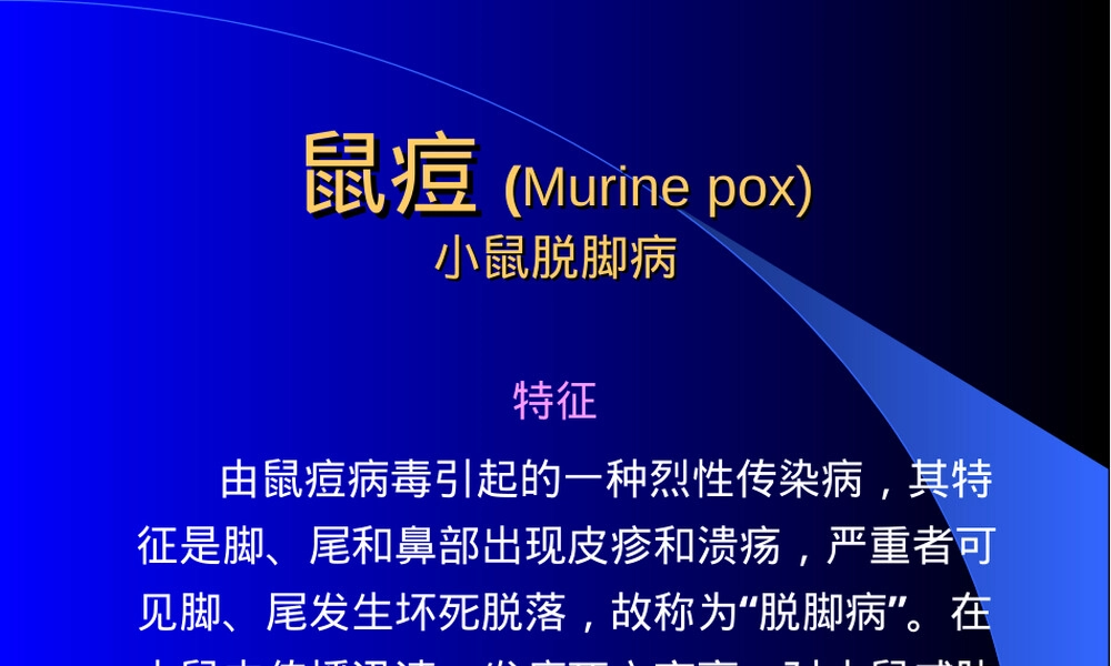 鼠痘实验动物管理教学PPT课件.ppt