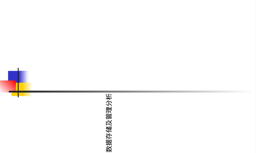 物联网数据存储及管理分析PPT课件.ppt