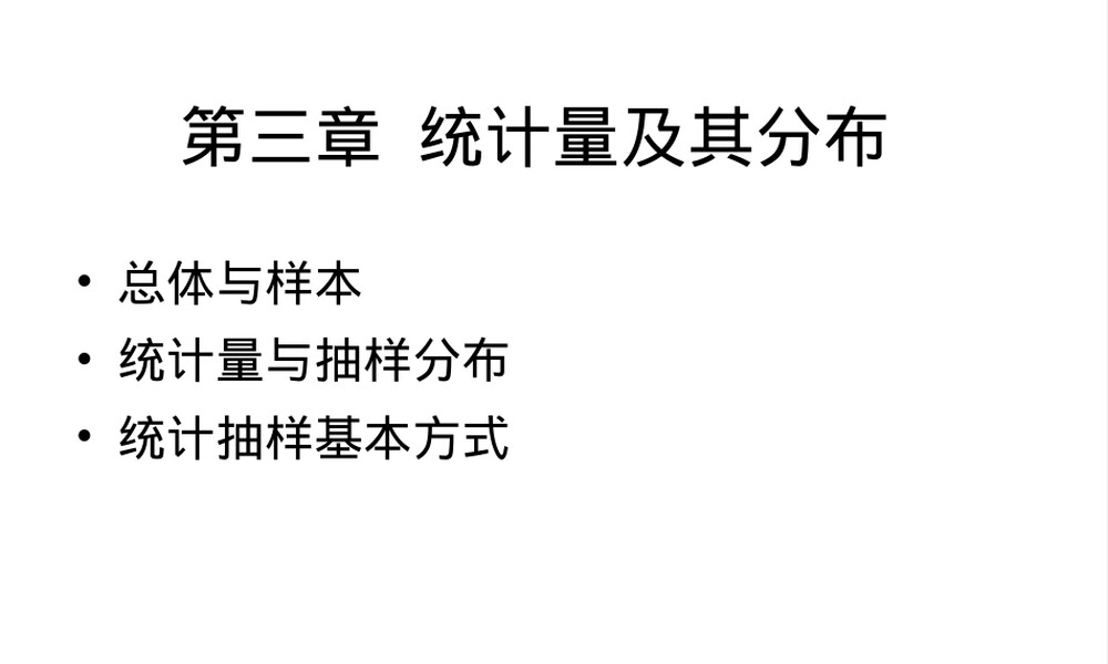 统计量及其分布教学PPT课件.ppt
