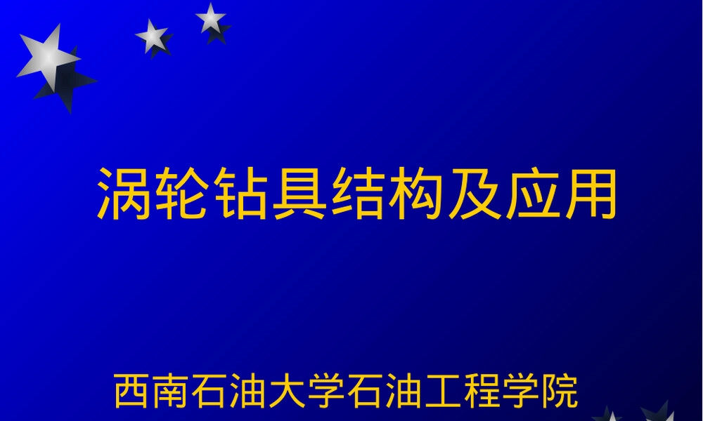 涡轮钻具及其应用PPT课件.ppt