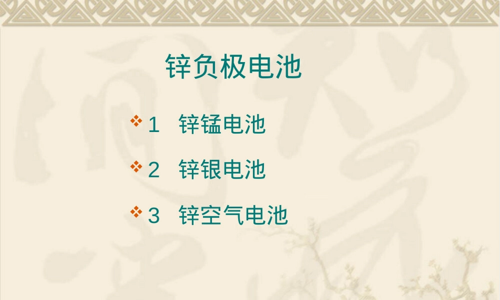 锌基电池负极材料教学PPT课件.ppt
