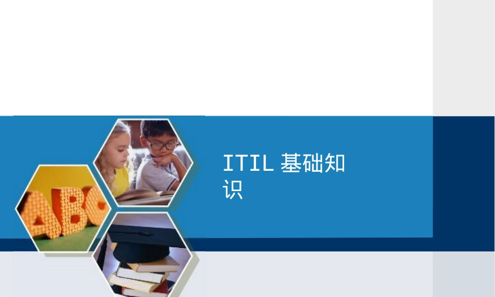 信息技术服务管理ITSM基础PPT课件.ppt