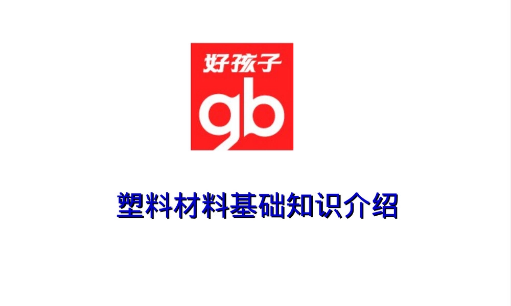 塑料件材料基础知识PPT课件.ppt