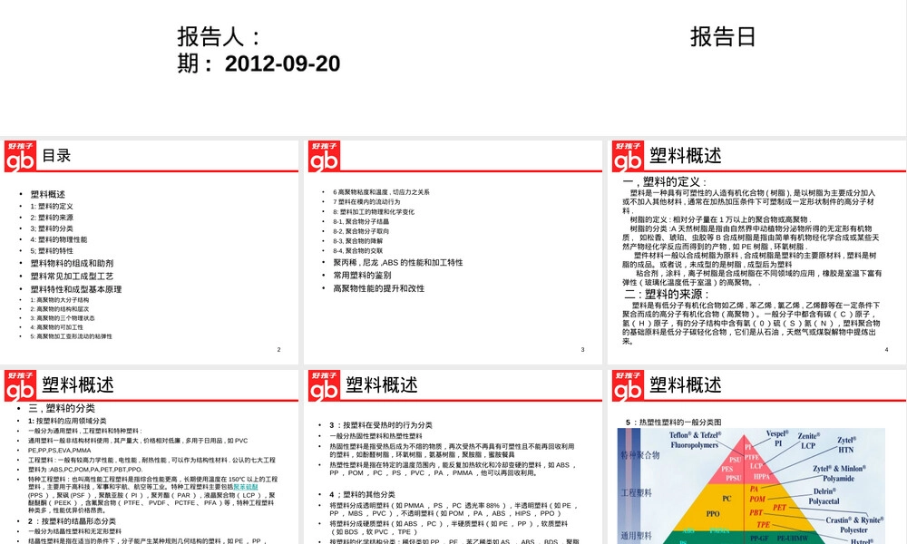塑料件材料基础知识PPT课件.ppt