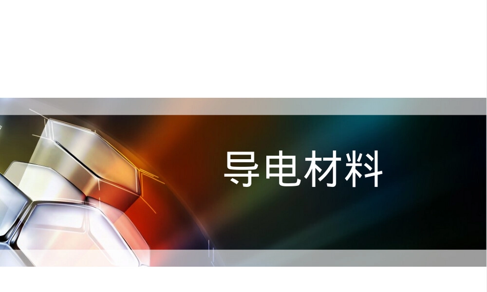 导电材料教学PPT课件.pptx