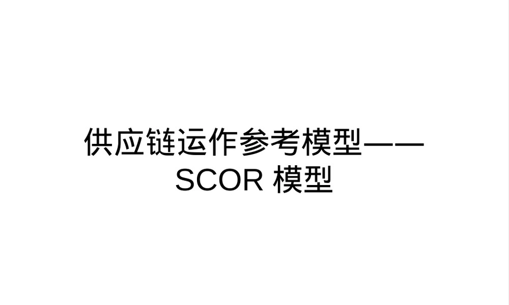 SCOR供应链管理PPT课件.ppt