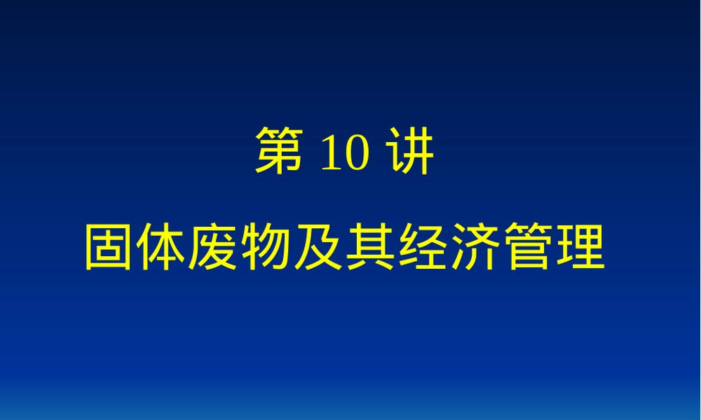 第10讲固体废物及其经济管理PPT课件.ppt