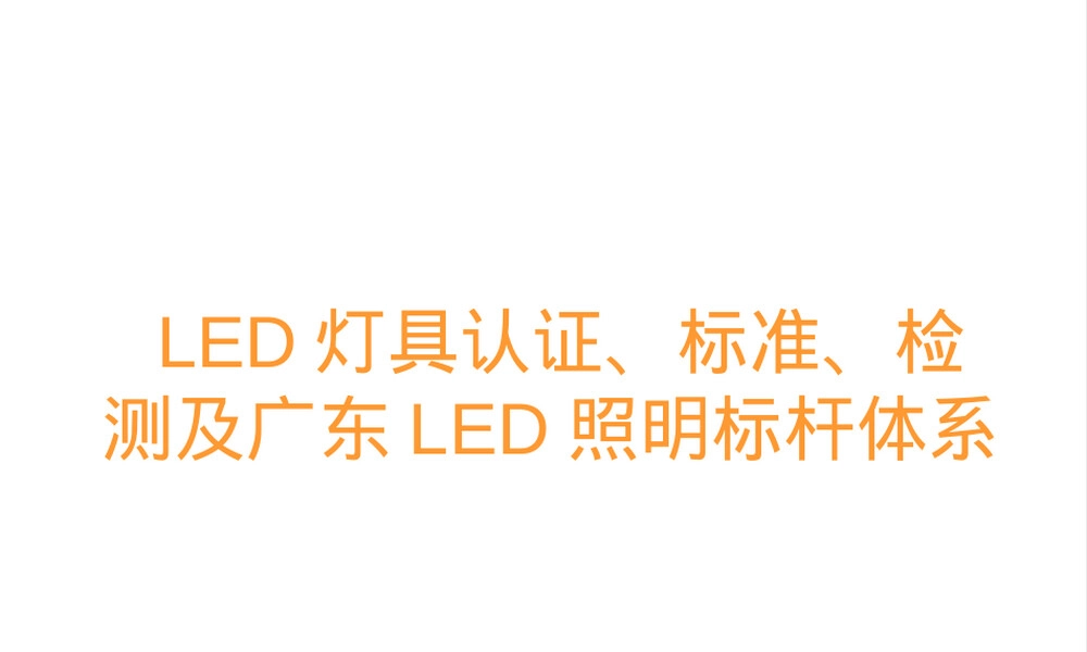 LED照明灯具认证标准与检测PPT课件.ppt