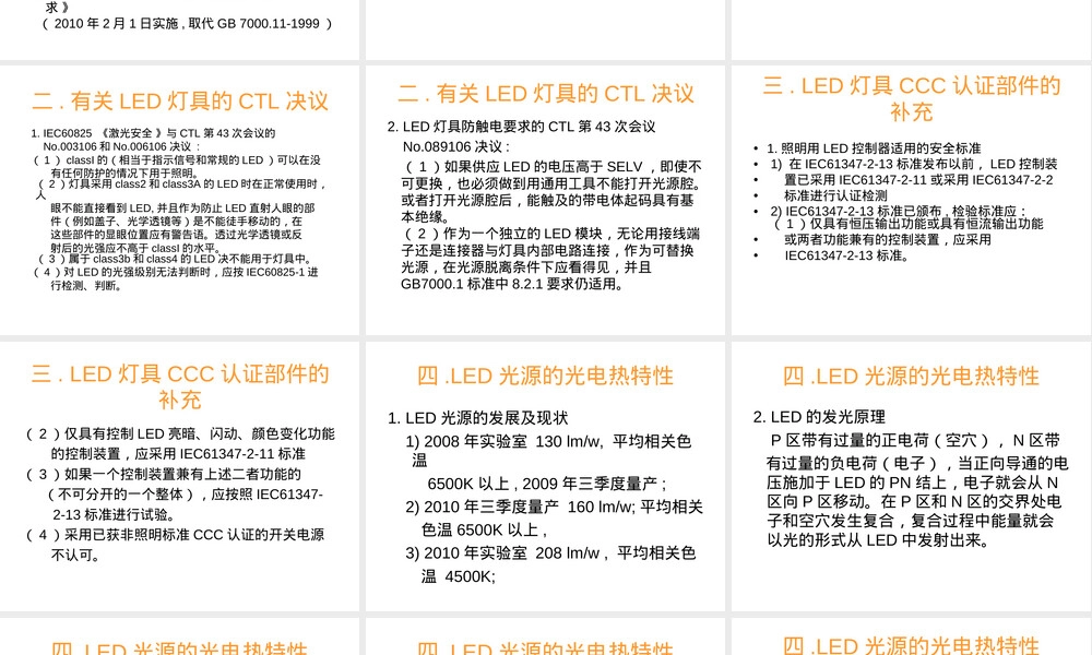LED照明灯具认证标准与检测PPT课件.ppt