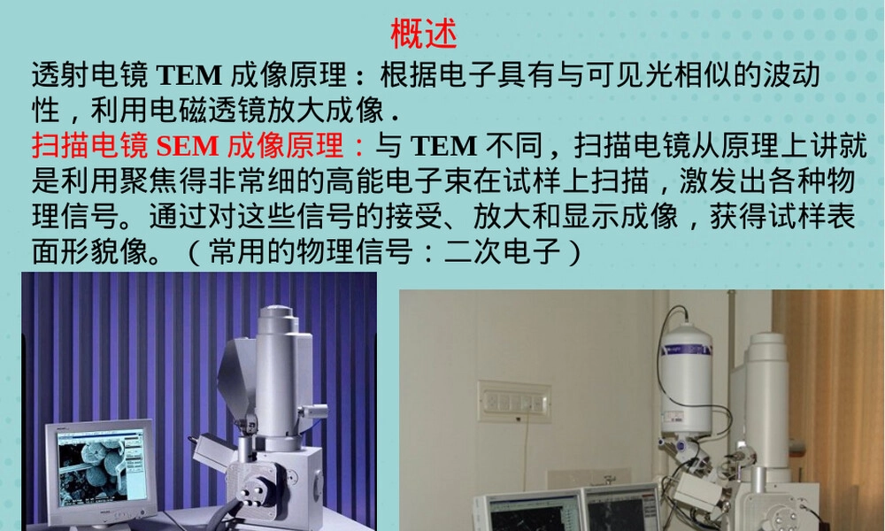 材料分析方法扫描电子显微镜PPT课件.pptx