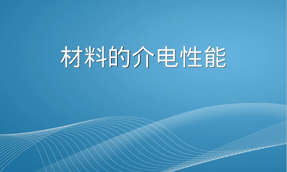 材料物理介电性能教学PPT课件.ppt