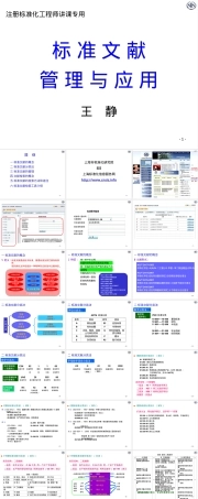 标准文献管理与应用PPT课件.ppt