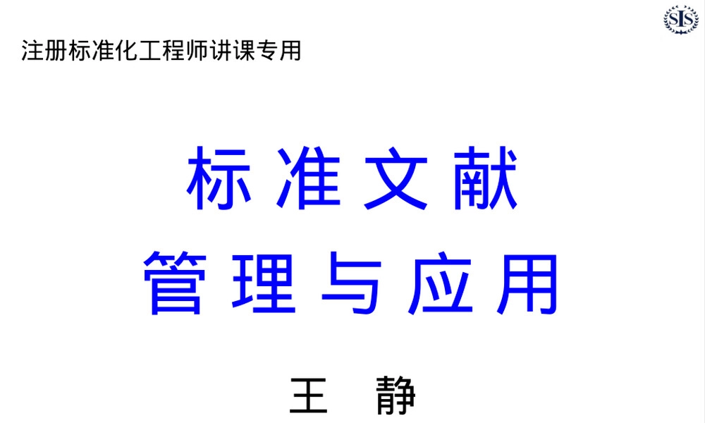 标准文献管理与应用PPT课件.ppt
