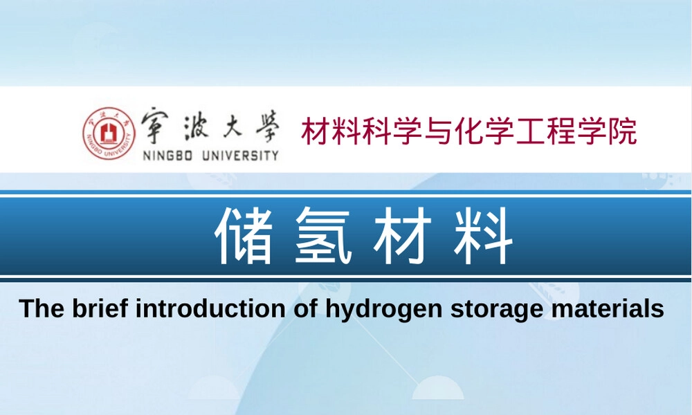 储氢材料PPT课件教学课件.ppt