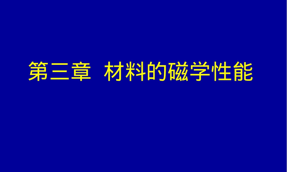 第三章材料的磁学性能教学PPT课件.ppt