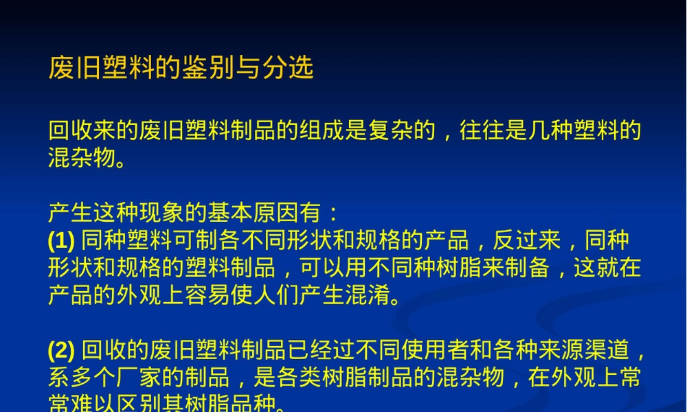 第五讲废旧高分子材料鉴别与分选教学PPT课件.ppt
