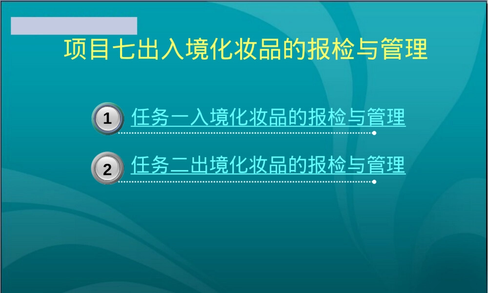 出入境化妆品的报检与管理PPT课件.ppt