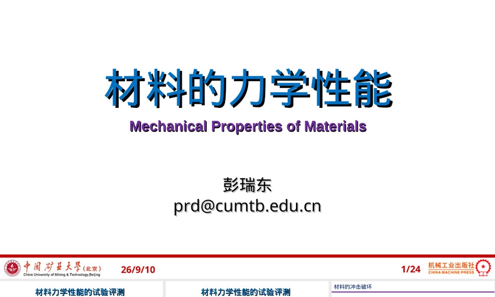 材料力学性能冲击测试PPT课件.ppt